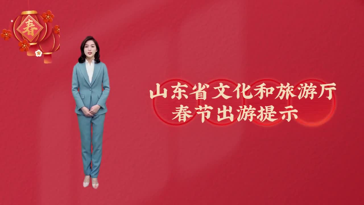 山东省文化和旅游厅春节出游提示增强安全意识文明健康出游