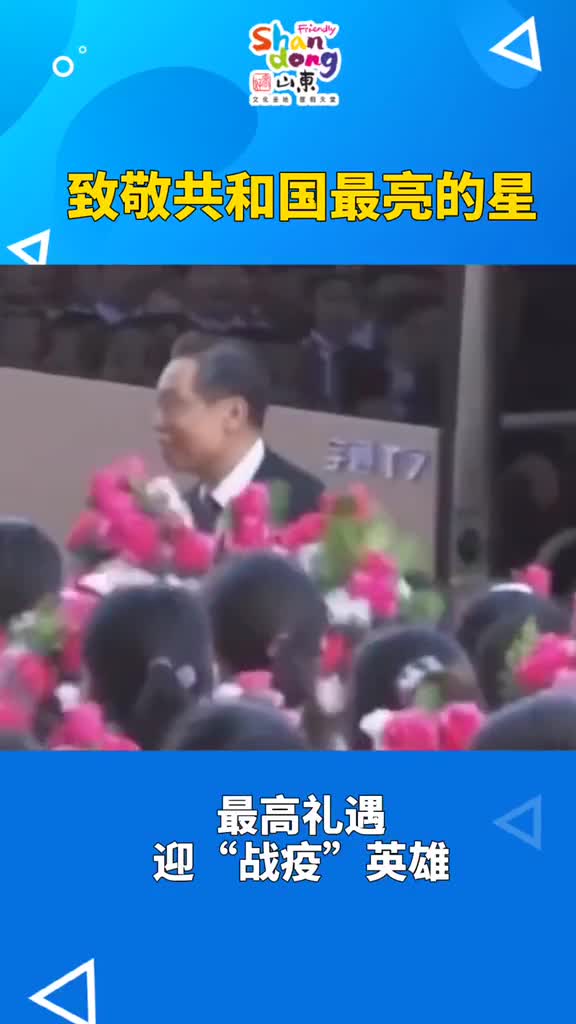 最高礼遇迎战疫英雄致敬共和国最亮的星你们值得