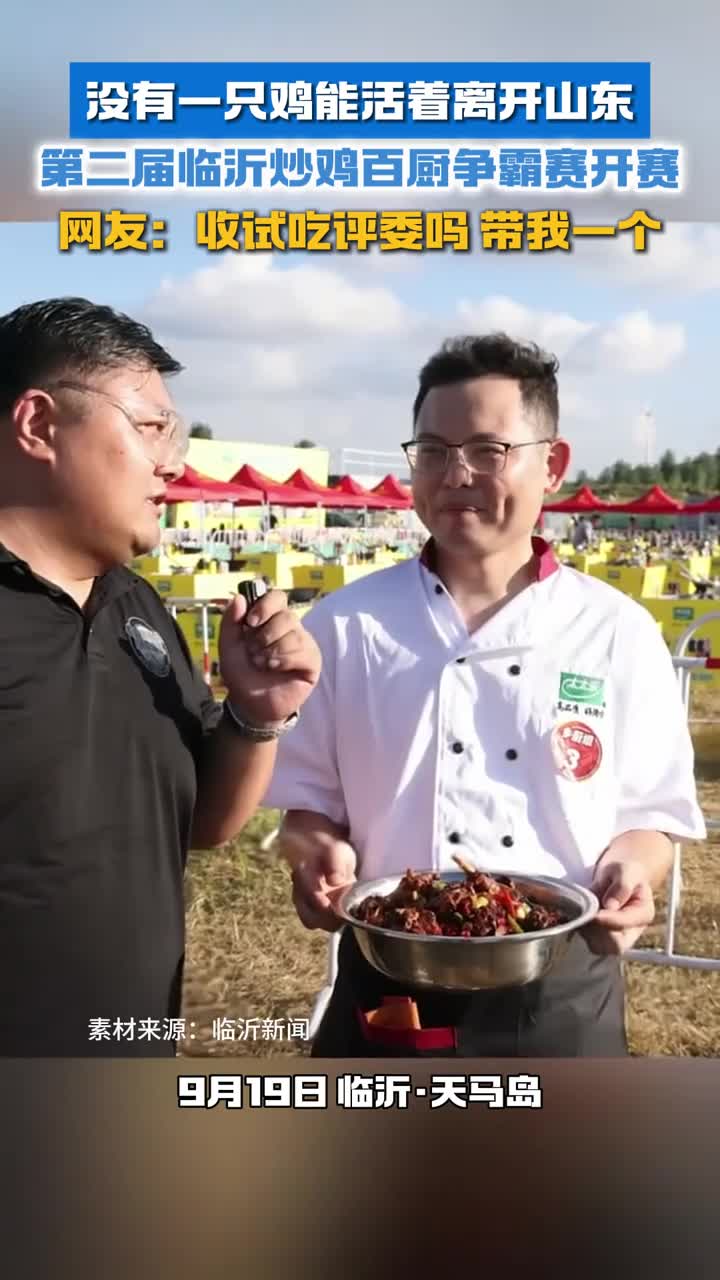 没有一只鸡能活着离开山东第二届临沂炒鸡百厨争霸赛开赛网友收试吃评委吗带我一个