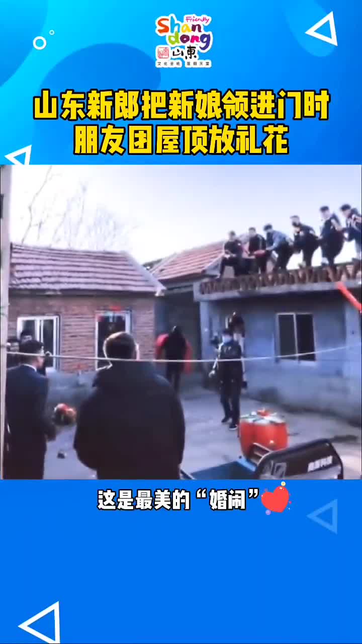 当山东新郎把新娘领进门时朋友团在屋顶放礼花这是最美的婚闹