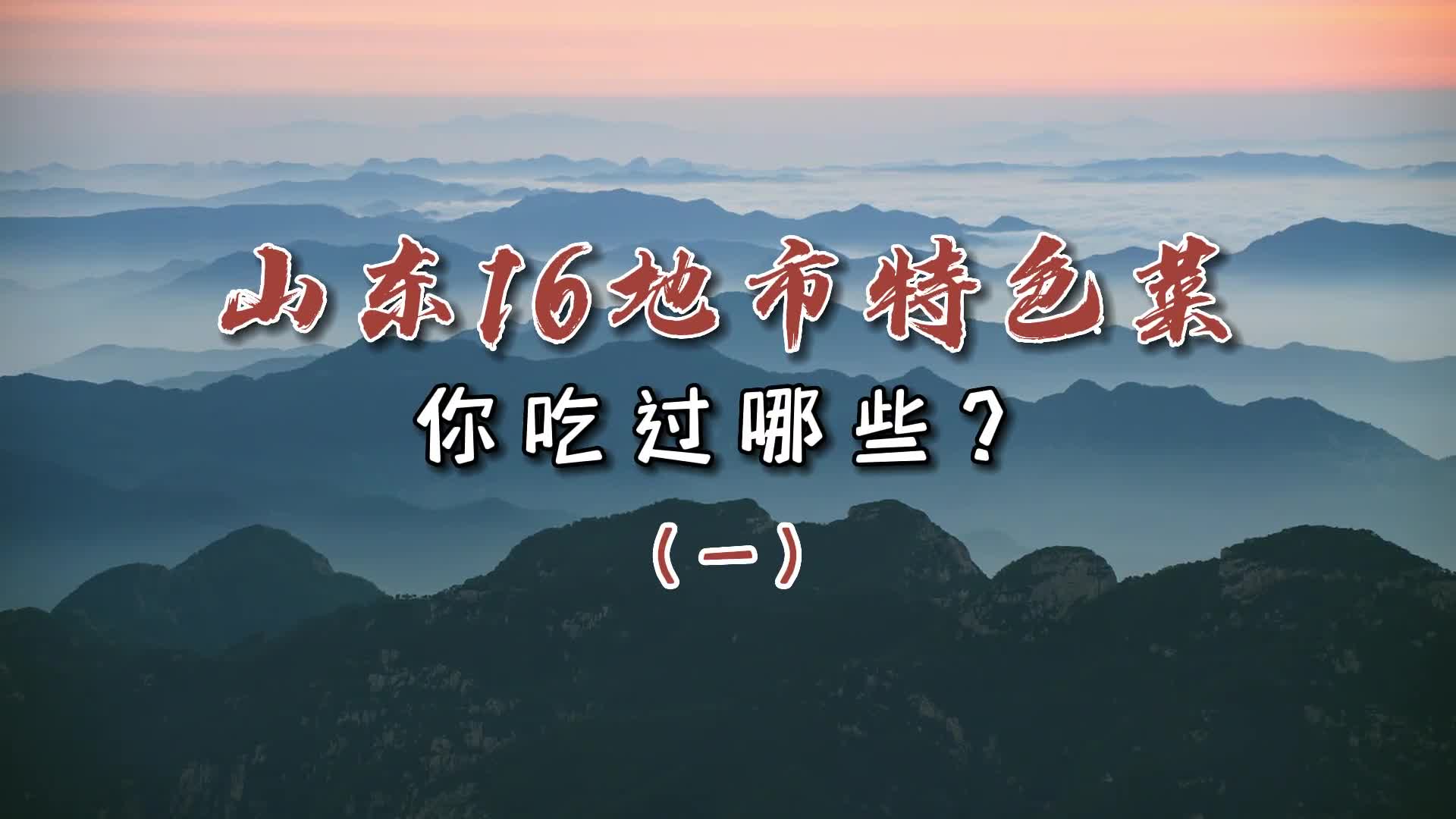 山东鲁菜作为八大菜系之首历史悠久技法丰富而山东各地市的菜品又独具特色别有风味盘点山东16地市特色菜你吃过哪些欢迎评论区留言补充哦