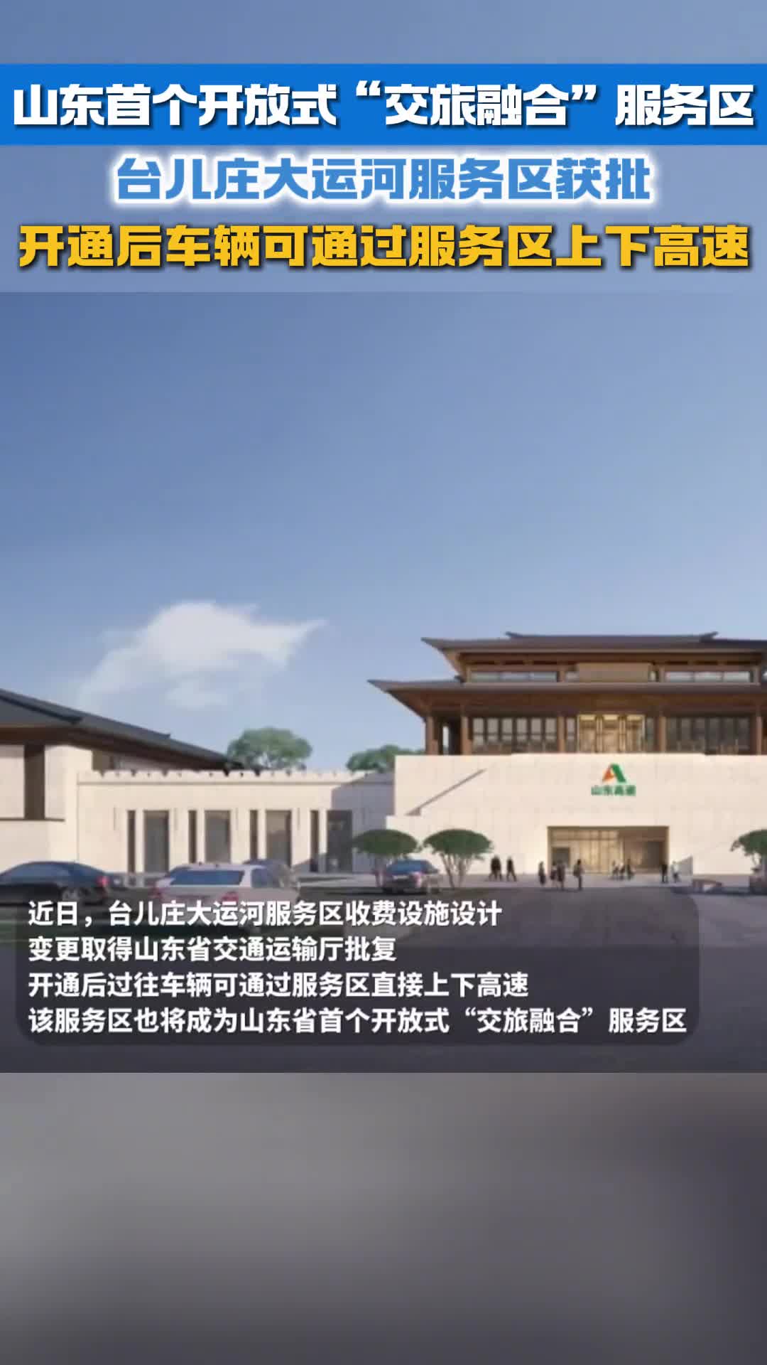山东首个开放式交旅融合服务区台儿庄大运河服务区获批开通后车辆可通过服务区上下高速