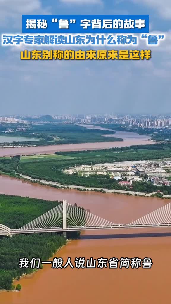 揭秘鲁字背后的故事汉字专家解读山东为什么称为鲁山东别称的由来原来是这样