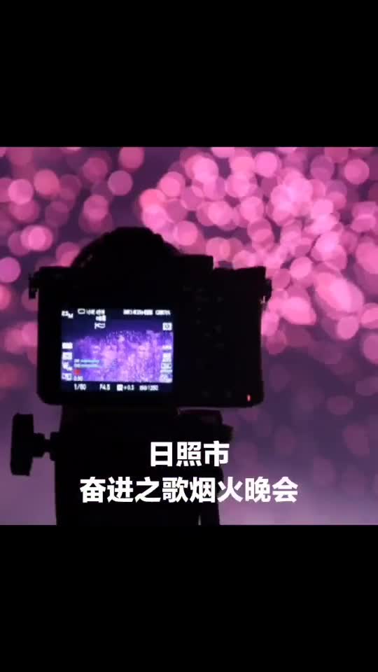 庆祝日照市建市30周年最美烟花绽放日照夜空日照生日快乐