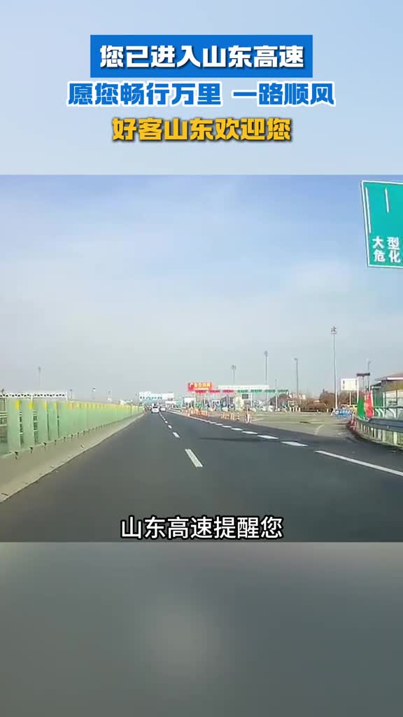 您已进入山东高速愿您畅行万里一路顺风好客山东欢迎您