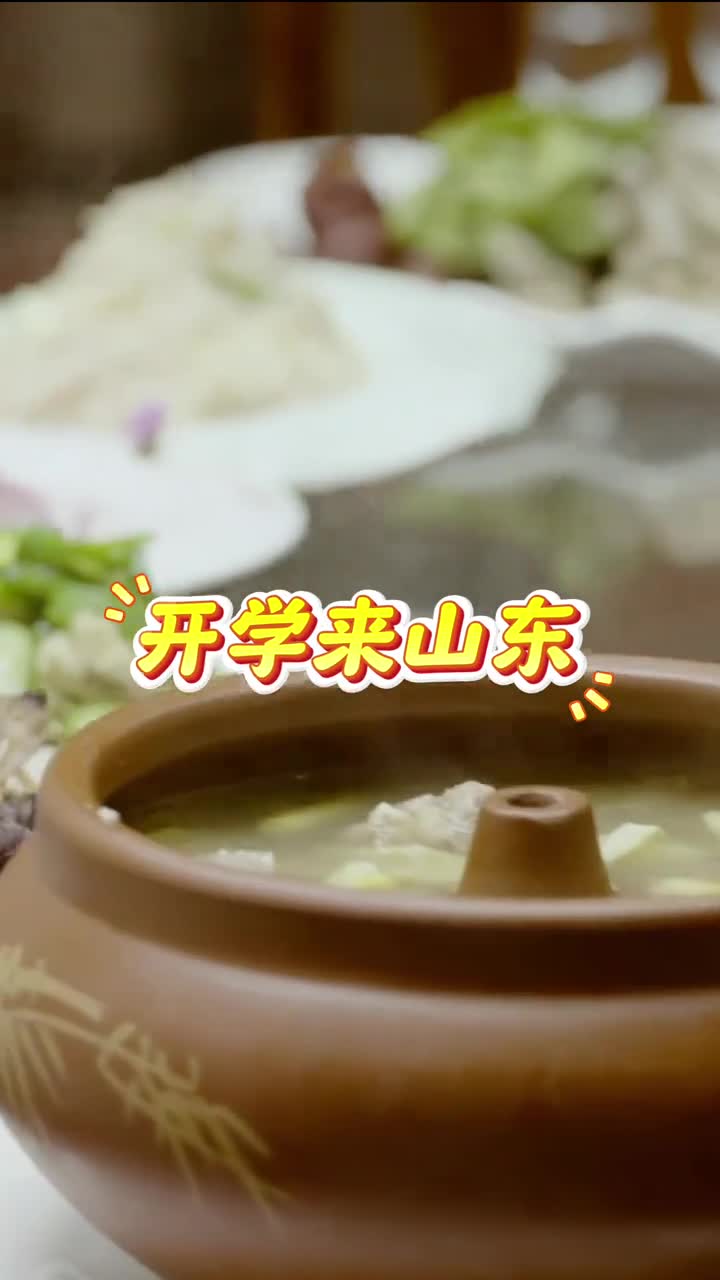 开学后来山东第一顿你都吃了什么评论区打出你最爱的山东美食