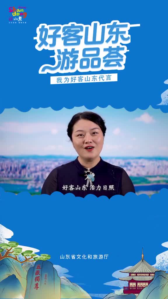 日照市文化和旅游局副局长李杨为好客山东代言为日照文旅代言这个夏天邀您畅游日照