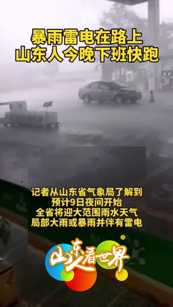 暴雨雷电在路上山东人今晚下班快跑