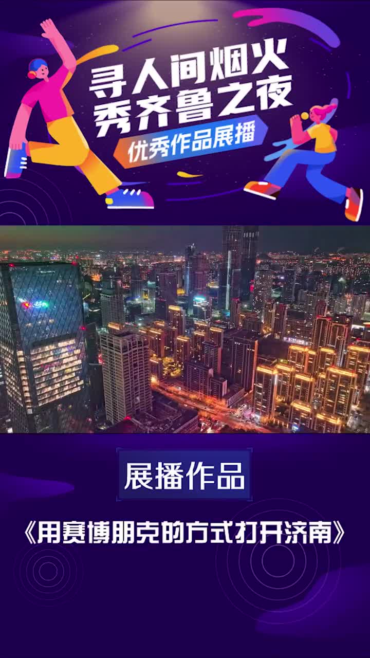 寻人间烟火秀齐鲁之夜优秀视频展播用赛博朋克的方式打开济南欢迎来到赛博朋克世界里的泉城济南带你一秒提前收看济南的未来世界