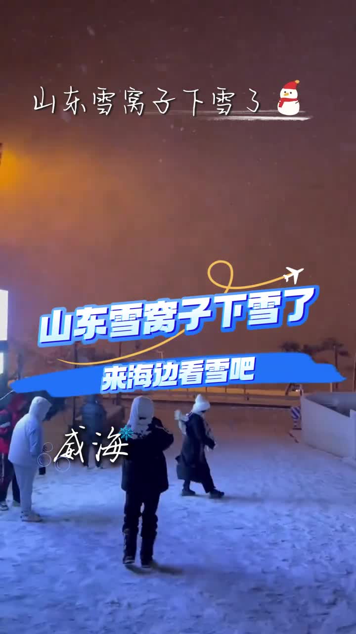 山东雪窝子下雪了这个冬天什么时候来海边看雪