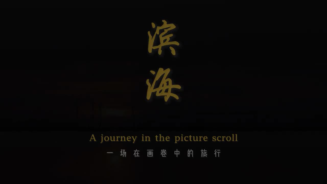 潍坊滨海一座24小时美景不打烊的魅力新城