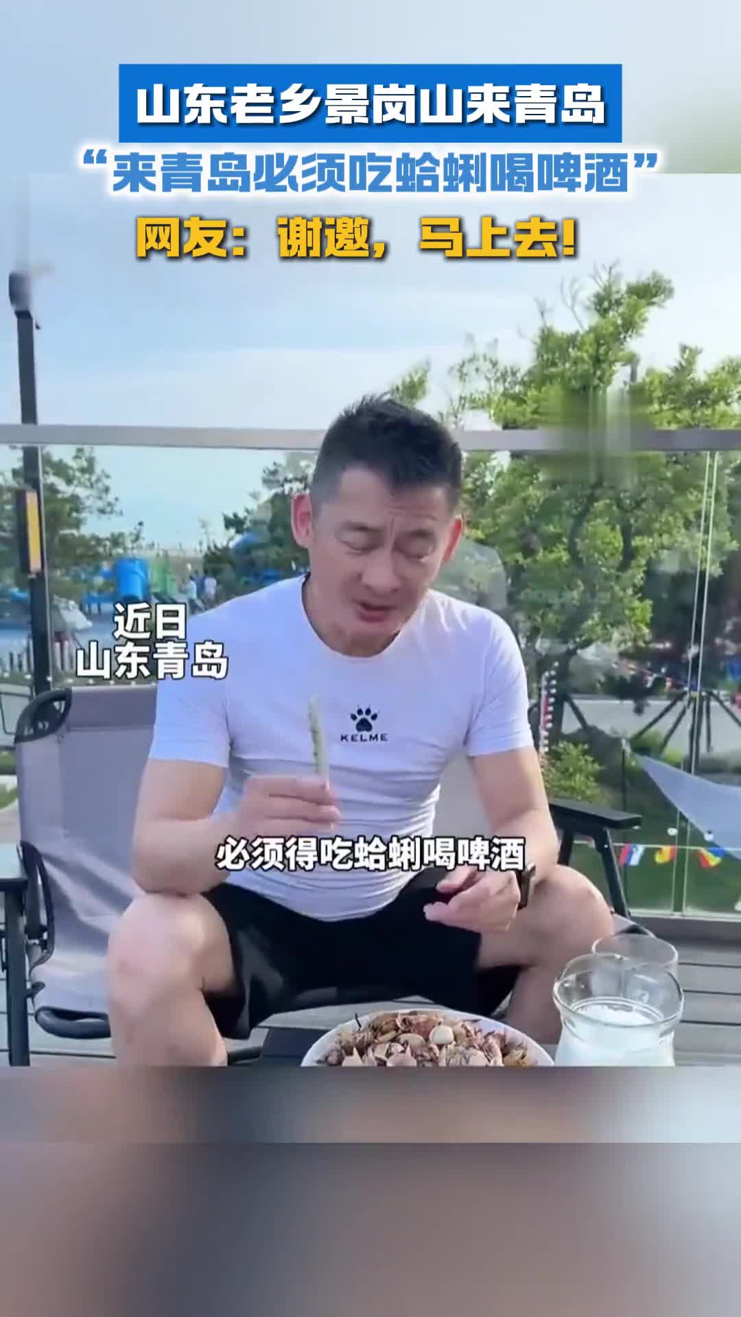 山东老乡景岗山来青岛了热情推荐大家来青岛必须吃蛤蜊喝啤酒