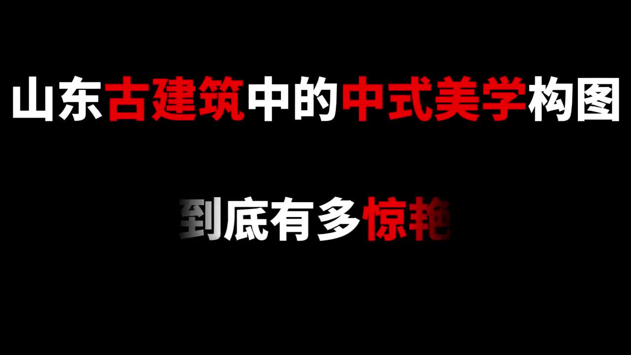 用中式美学构图的方式打开山东古建到底有多惊艳