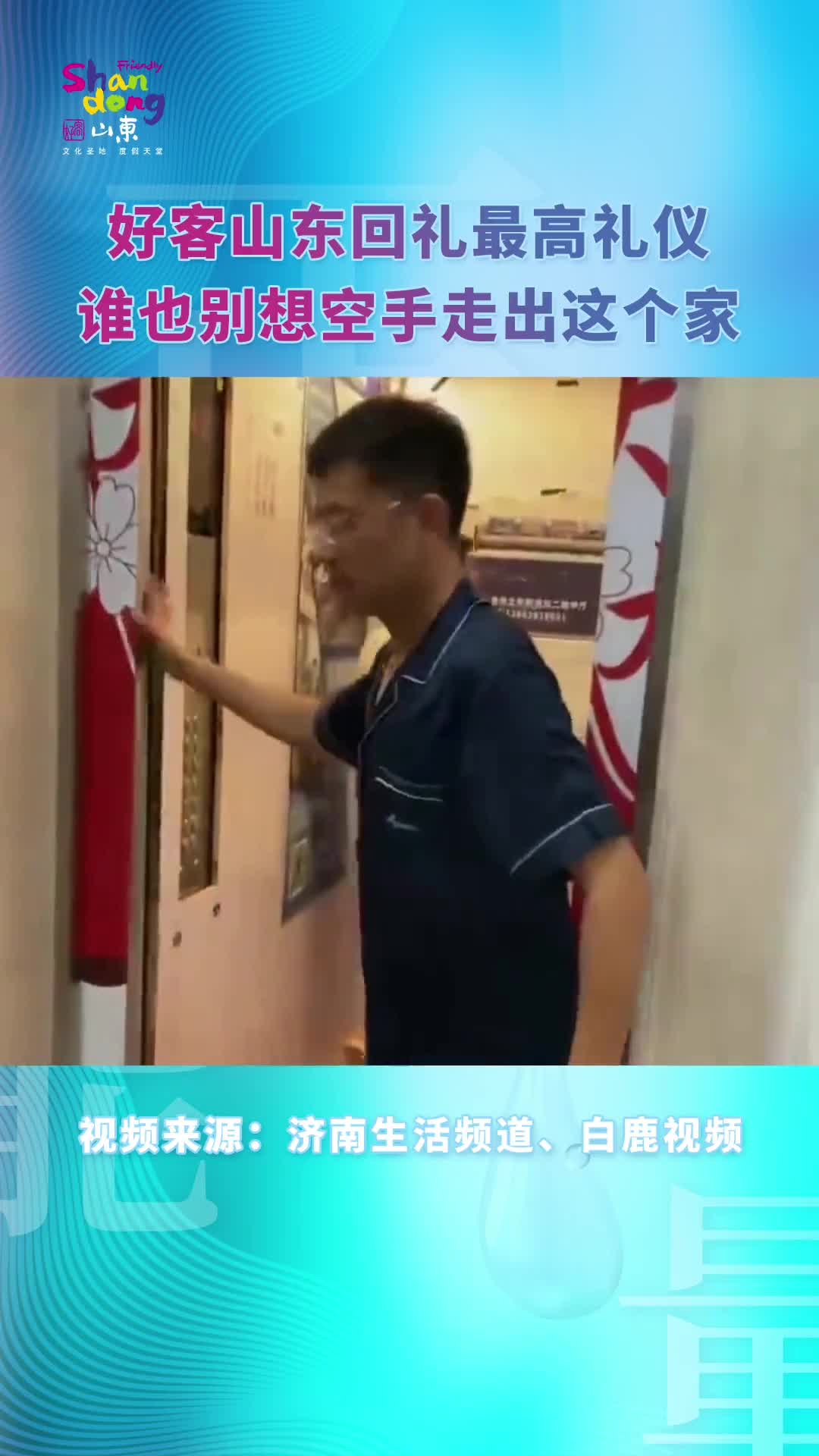 山东人的极限拉扯好客山东回礼的最高礼仪谁也别想空手走出这个家