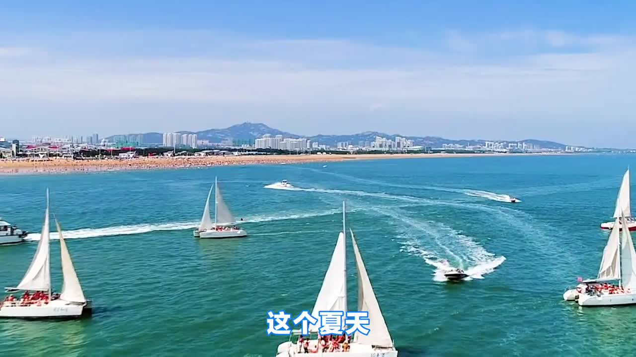 这个夏天想好跟谁一起来日照打卡了嘛