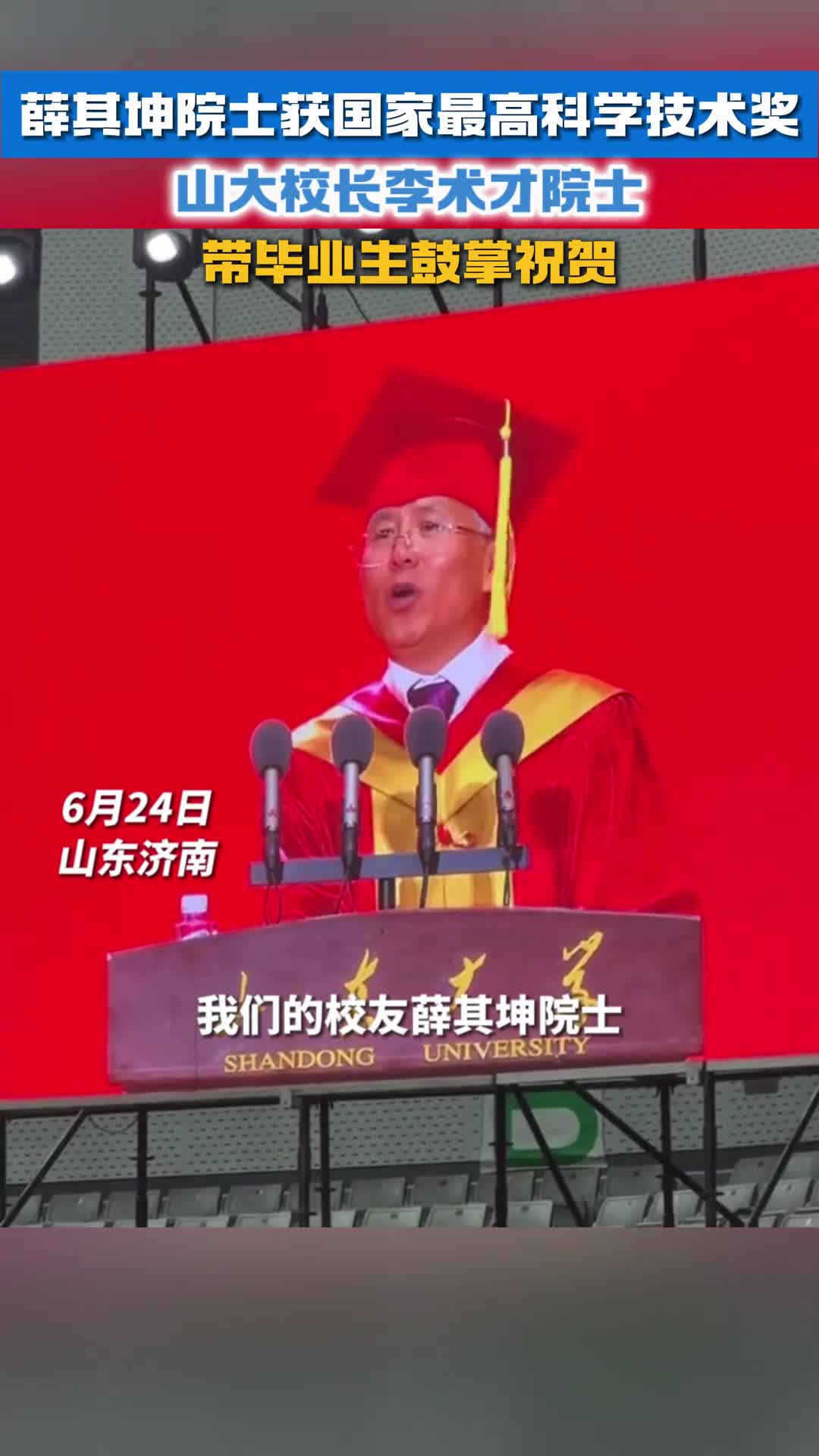 山东籍科学家薛其坤院士获国家最高科学技术奖山大校长带毕业生鼓掌祝贺