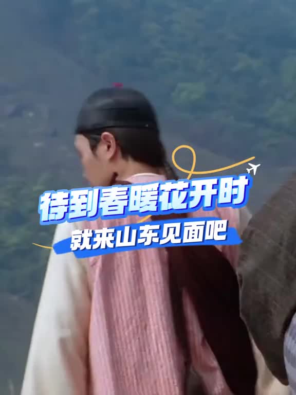 春暖花开时就来山东见个面吧