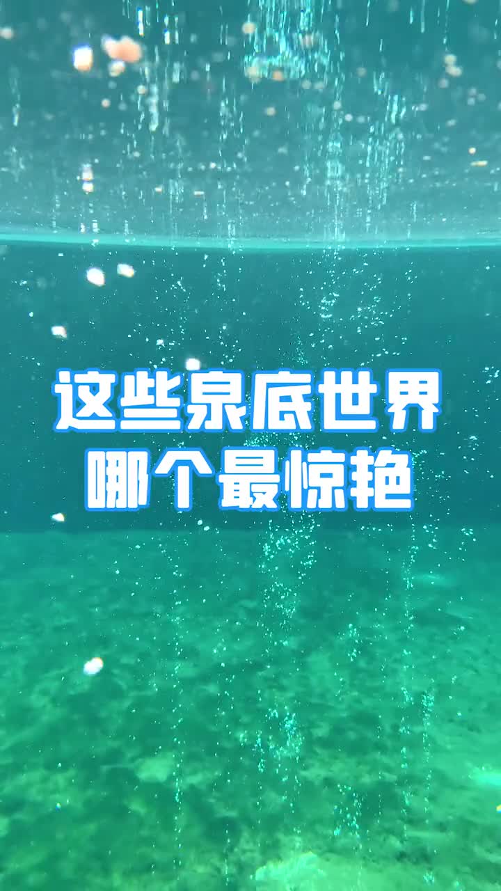 济南各大名泉泉底世界合集来啦看看哪个最能惊艳你