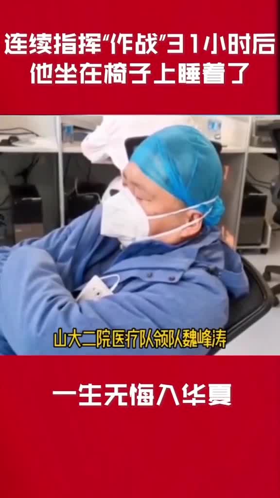 这一幕让人心疼连续指挥作战31小时这位山东援助湖北医疗队医生坐在椅子上睡着了