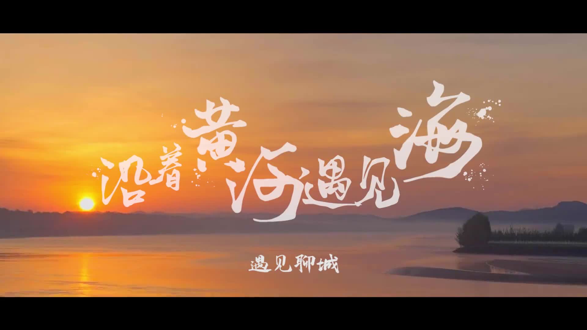 沿着黄河遇见海第四站之遇见聊城灵运气来缓渡光岳