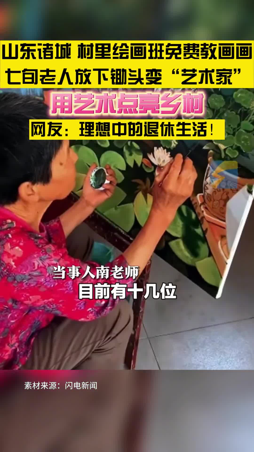 山东诸城村里的绘画班免费教画画七旬老人放下锄头变身艺术家网友理想中的退休生活慕了慕了
