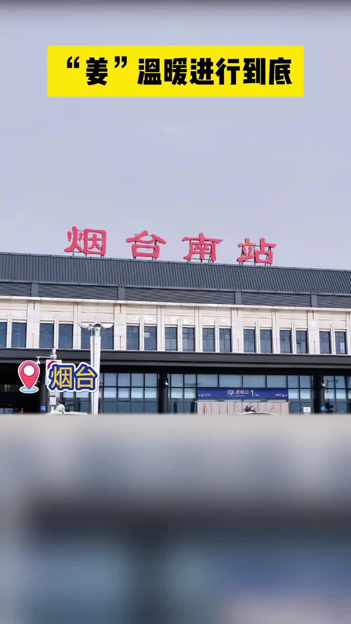 山海不远穿越人海相见风雪交加一杯姜汤御寒烟台文旅一路相伴姜温暖进行到底