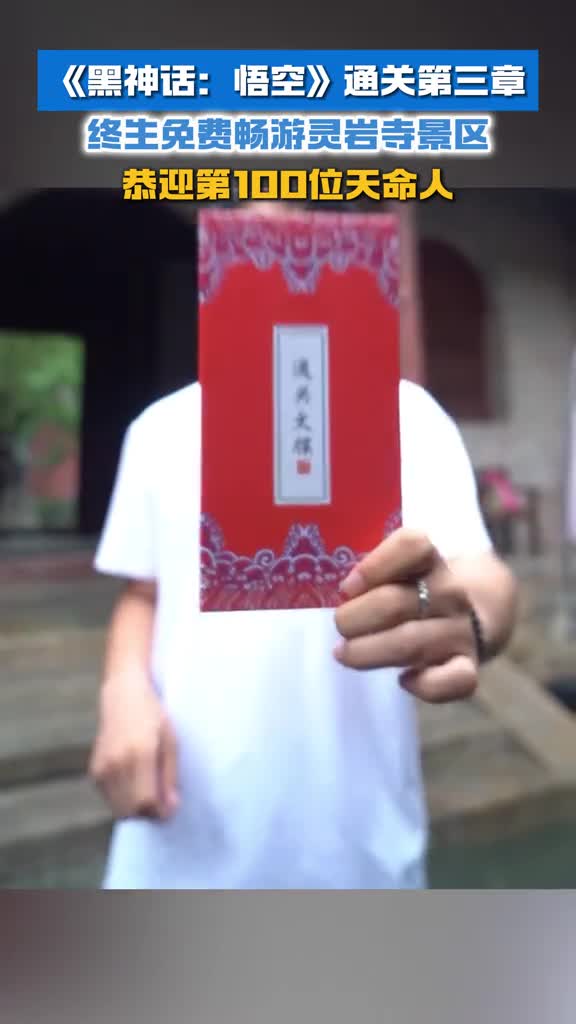 济南灵岩寺景区恭迎第100位天命人网友通关第三章赠送终生免费畅游还有手写通关文牒简直不要太合适