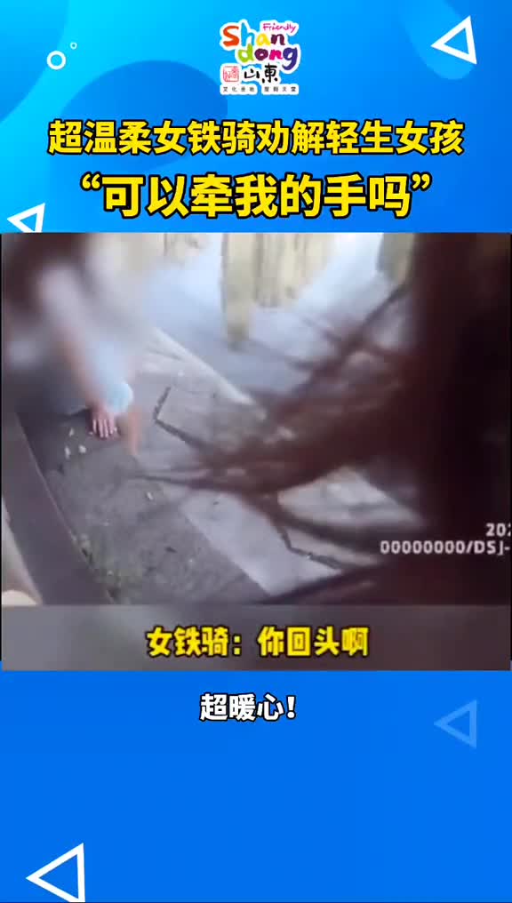 这位女铁骑一定是温柔天使的化身吧