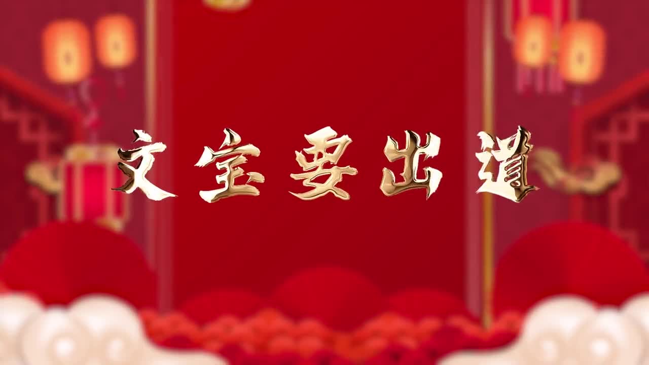 春节在齐鲁民俗过大年文物和非遗作品梦幻联动6位说唱歌手创新出道一起用歌声给大家拜年啦山东省文化和旅游厅出品的文宝要出道系列微综艺春节主题节目来啦