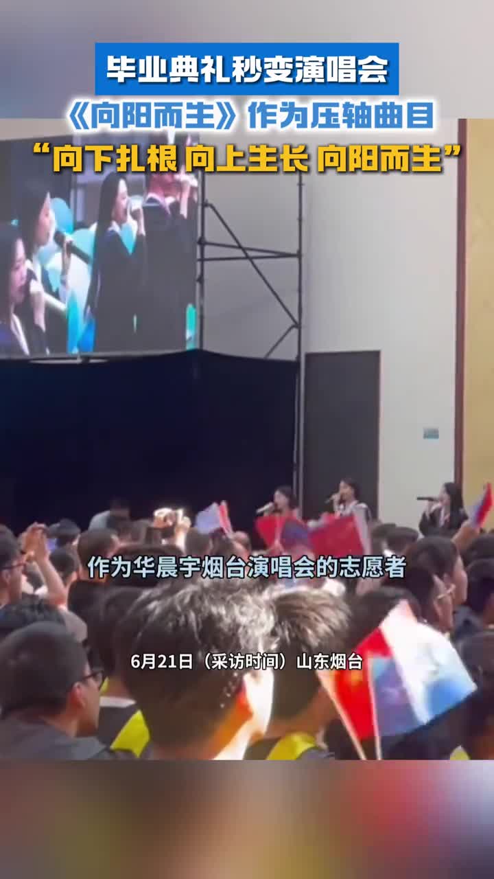 毕业典礼秒变演唱会向阳而生作为压轴曲目