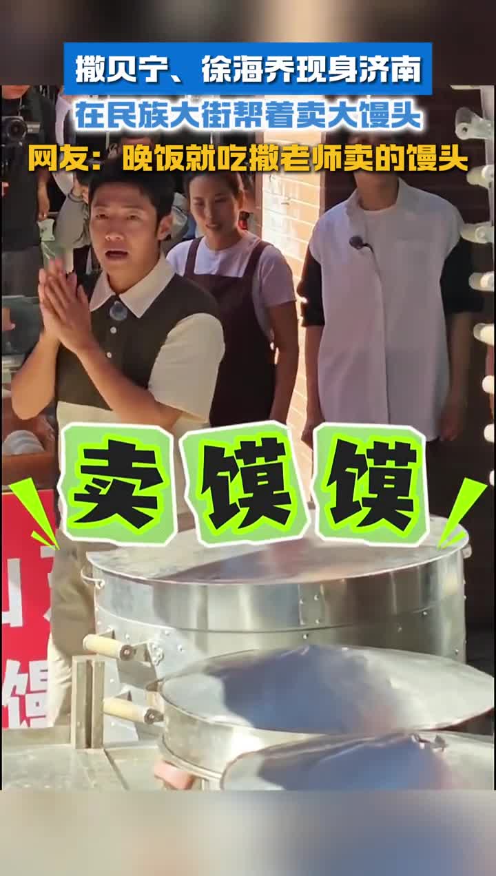 撒贝宁徐海乔现身济南在民族大街帮着卖大馒头
