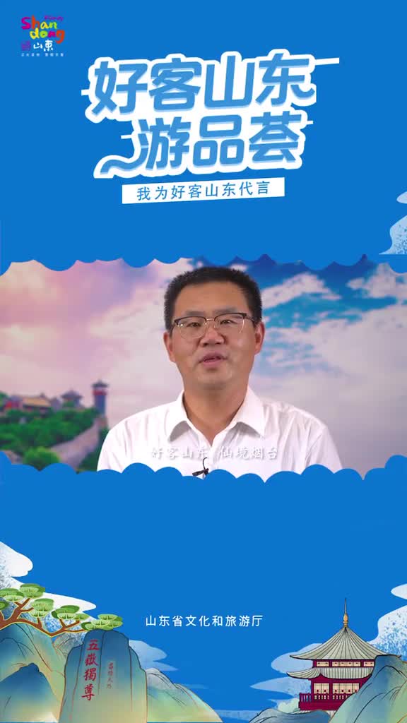 烟台市文化和旅游局副局长翟明江为好客山东代言为烟台文旅代言这个夏天邀您畅游烟台