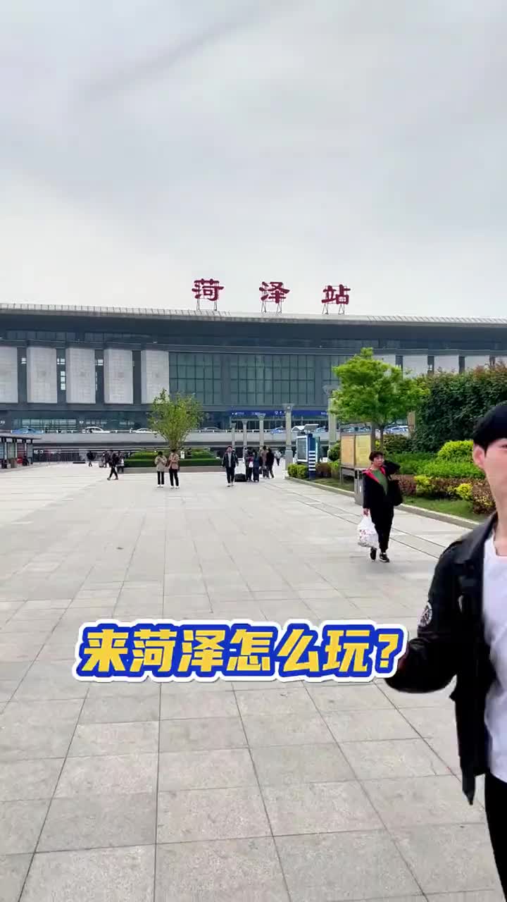 来菏泽怎么玩这条视频吃喝玩乐全都有走