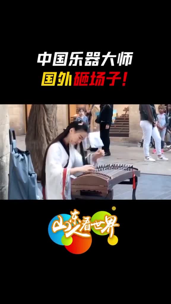法国街头中国姑娘用一把古筝征服老外姑娘好样的