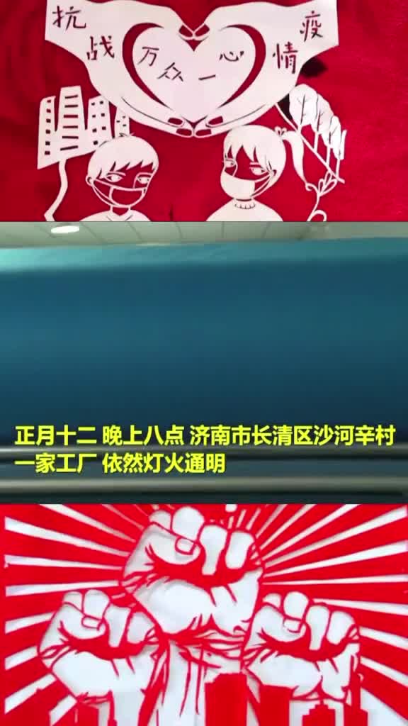 支援武汉义不容辞济南一企业加班加点生产口罩捐赠武汉