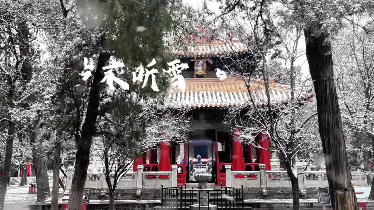 瑞雪兆丰年让我们与初雪在孔庙里相遇带你穿越千年感受儒风雪韵之美
