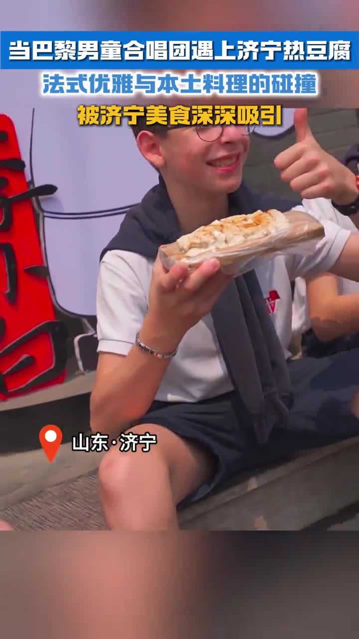 当巴黎男童合唱团遇上济宁热豆腐法式优雅与本土料理的碰撞被济宁美食深深吸引
