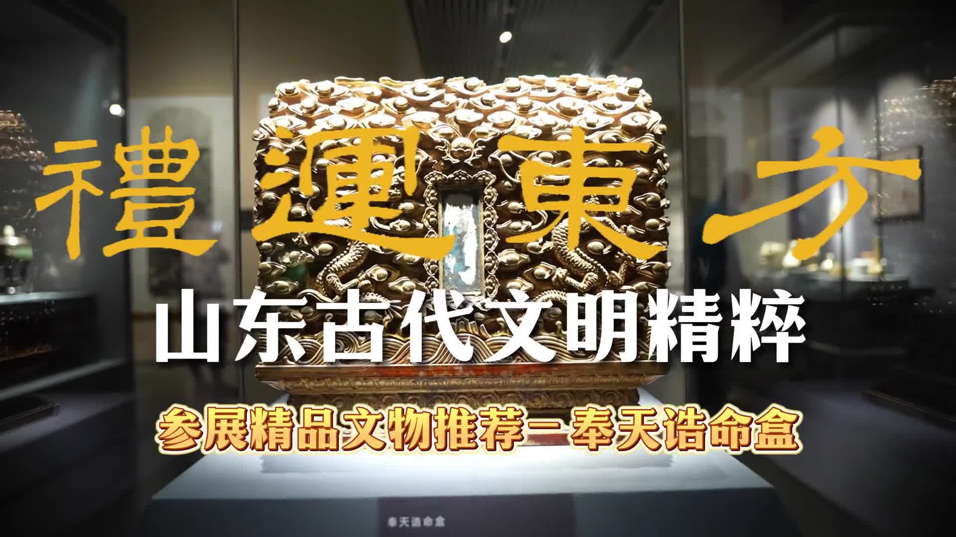 这只来自清朝中期衍圣公的奉天诰命盒通体木胎外面髹有金漆有九条金龙作为装饰在盒子的正前方有奉天诰命的汉文和满文是当时专门为了迎接和保存圣旨和诰命所使用的