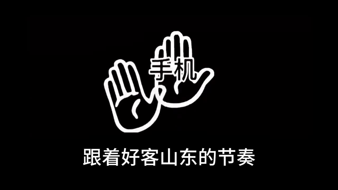 跟着山东的节奏一起摇晃手机摇走一天的烦恼
