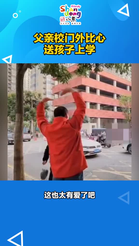 这样的举动好有爱为了鼓励不适应学校的孩子这位爸爸在校外双手比心