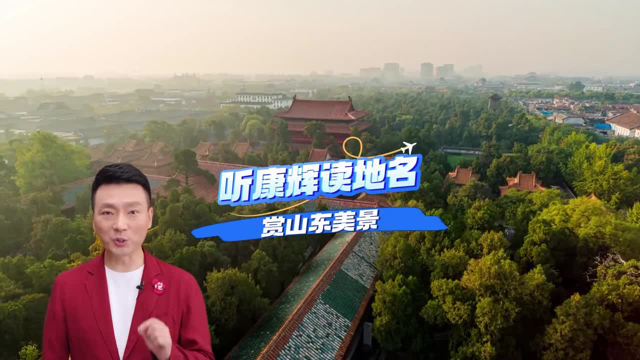 山东这些易错难读的地名你知道几个跟着