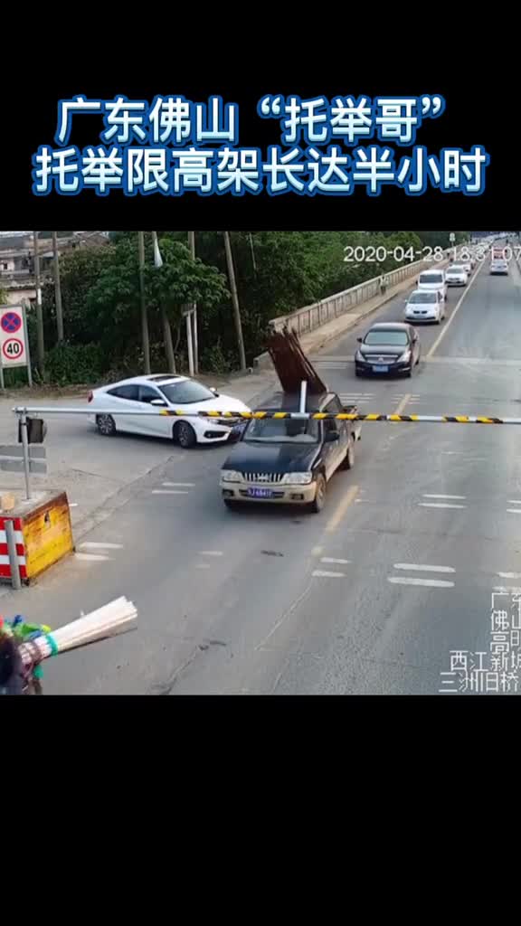 广东佛山现托举哥主动托举限高架长达半小时