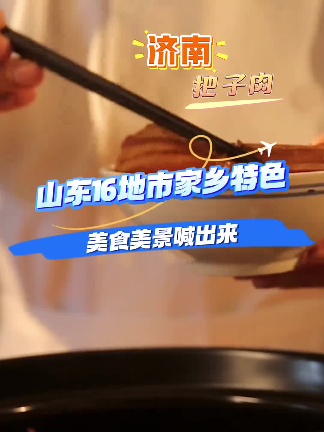 用山东16地市方言喊出各地特色评论区打出你的最爱