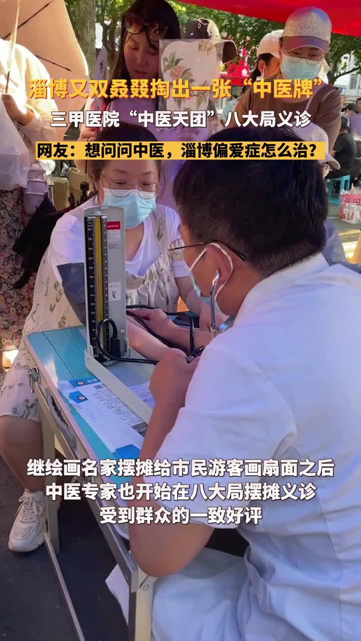 淄博又掏出一张中医牌三甲医院的中医天团在八大局摆摊义诊有求必应的淄博真的很难不爱