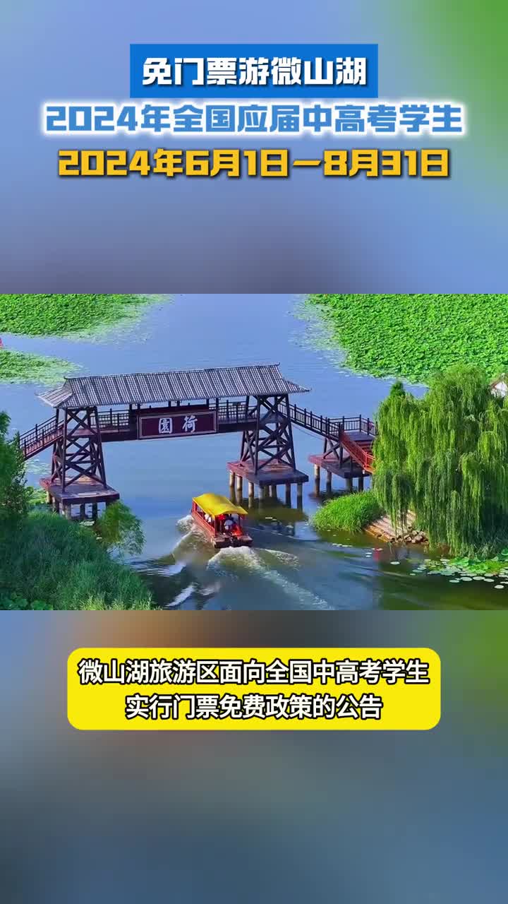 微山湖旅游区面向全国中高考学生实行门票免费政策免票时间2024年6月1日2024年8月31日
