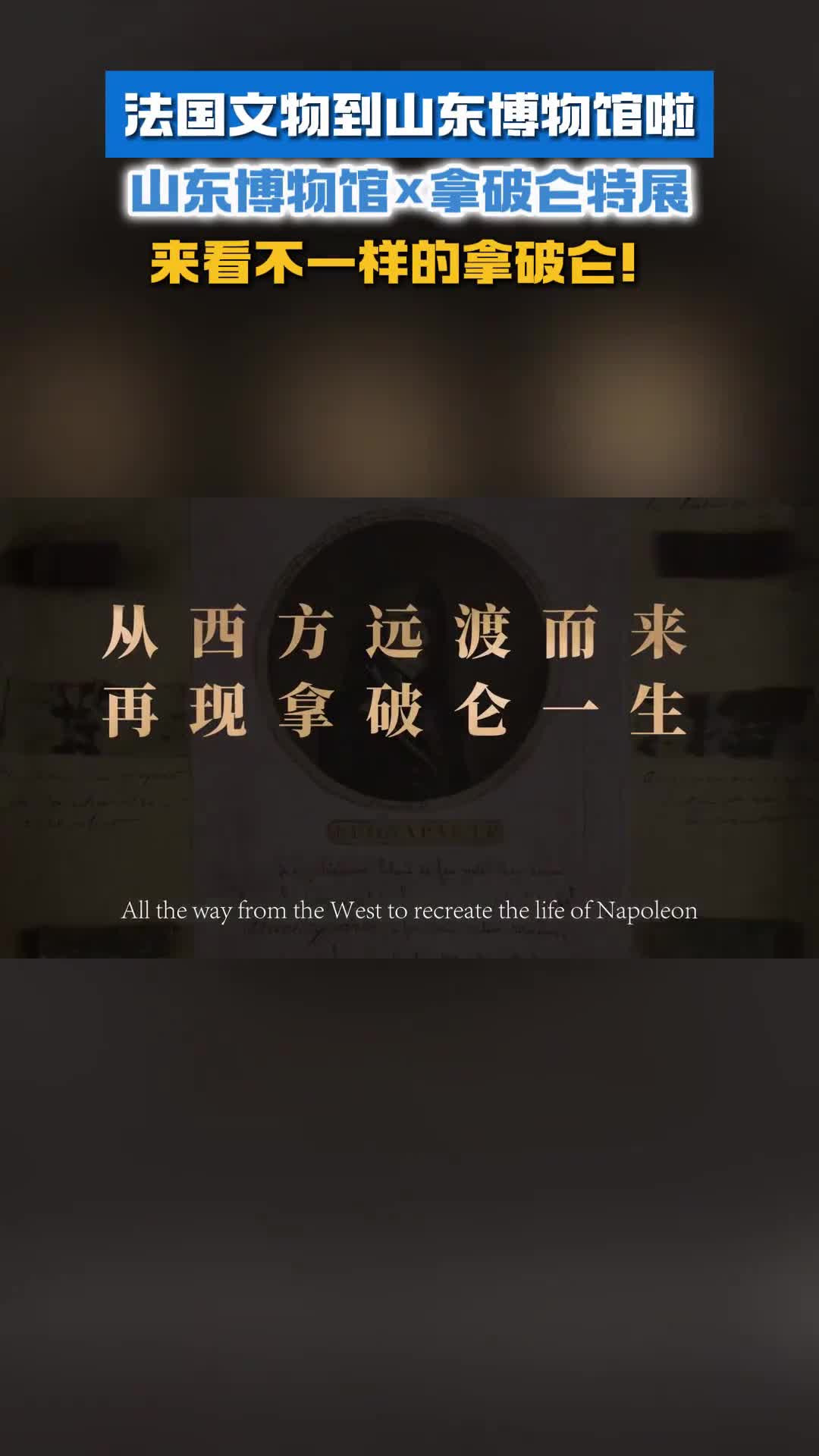 法国文物到山东博物馆啦山东博物馆拿破仑特展来看不一样的拿破仑