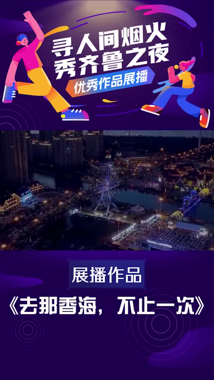寻人间烟火秀齐鲁之夜优秀视频展播来那香海不止一次漫步那香海的夜晚在滨海之畔点亮英伦风的童话绚丽霓虹动感音乐热闹氛围来那香海用晚风吹走你的所有烦恼