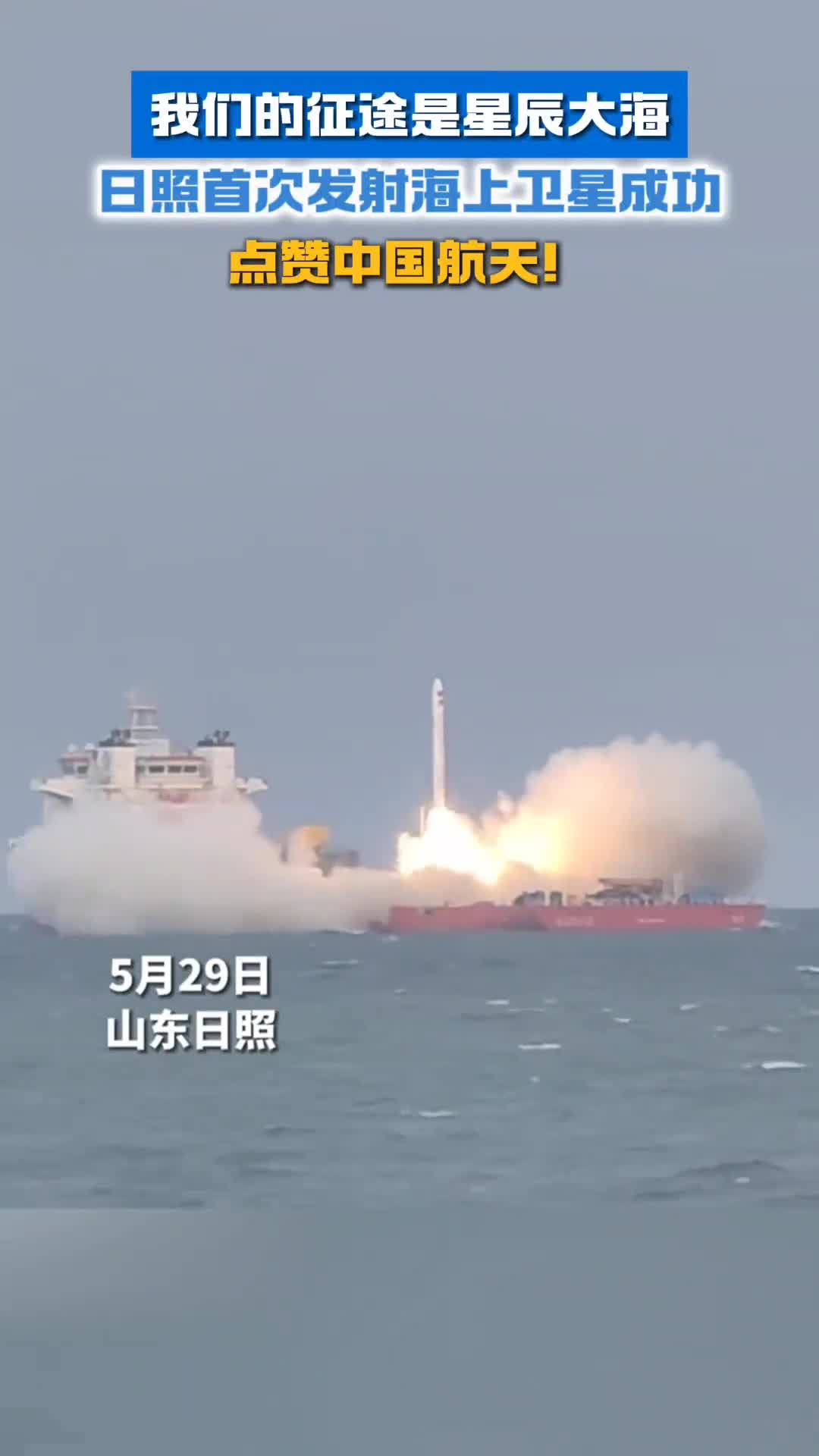 我们的征途是星辰大海日照首次发射海上卫星成功