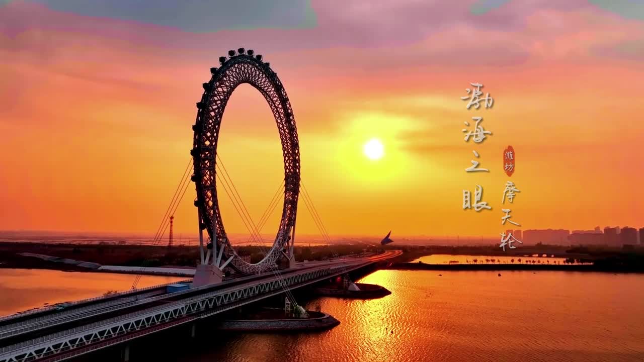 日落尤其温柔人间皆是浪漫坐上潍坊渤海之眼摩天轮极目远眺感受一场日落黄昏的温柔整个人会陶醉在浪漫的橘红之中