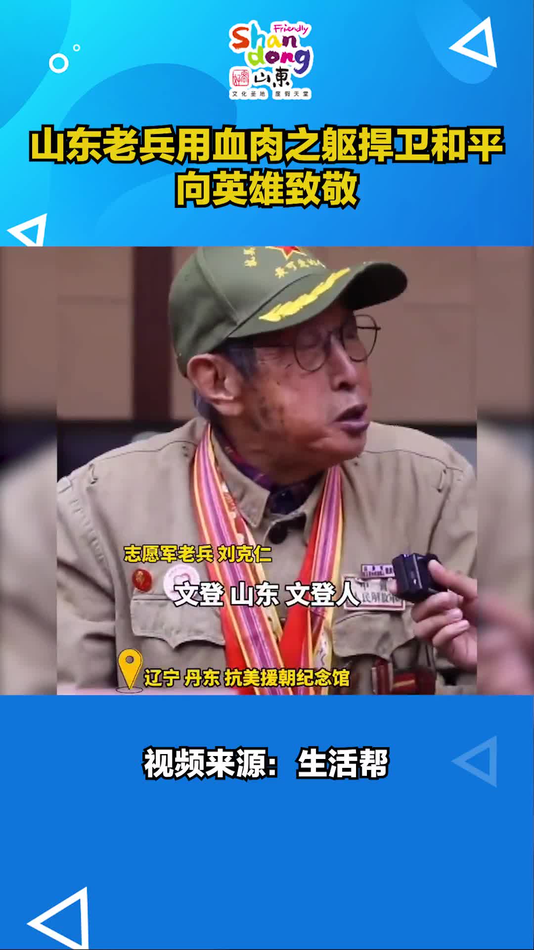 山东老兵用血肉之躯捍卫和平向英雄致敬